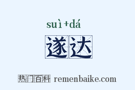 遂达是什么意思的图片